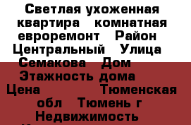 Светлая,ухоженная квартира,1 комнатная,евроремонт › Район ­ Центральный › Улица ­ Семакова › Дом ­ 21 › Этажность дома ­ 6 › Цена ­ 15 000 - Тюменская обл., Тюмень г. Недвижимость » Квартиры аренда   . Тюменская обл.